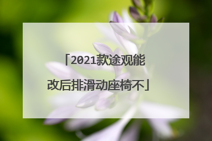 2021款途观能改后排滑动座椅不
