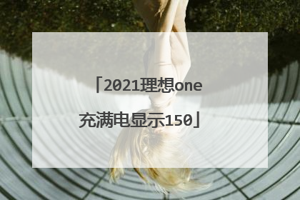 2021理想one充满电显示150