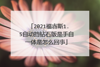 2021福睿斯1.5自动挡钻石版是手自一体是怎么回事