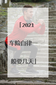 2021车险自律一般要几天