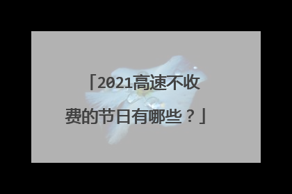 2021高速不收费的节日有哪些？