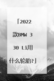 2022 款BMW 330 Li用什么轮胎?