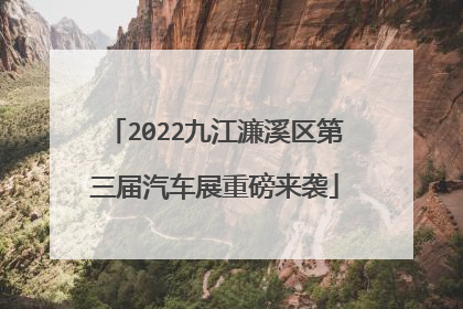 2022九江濂溪区第三届汽车展重磅来袭