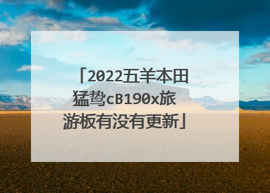 2022五羊本田猛鸷cB190x旅游板有没有更新