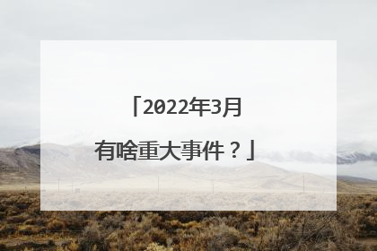 2022年3月有啥重大事件？