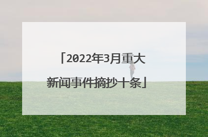 2022年3月重大新闻事件摘抄十条