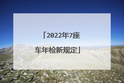 2022年7座车年检新规定