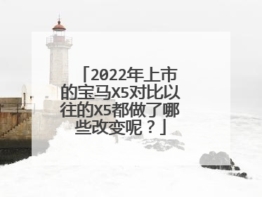 2022年上市的宝马X5对比以往的X5都做了哪些改变呢？