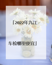 2022年九江车检哪里便宜
