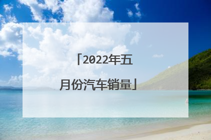 2022年五月份汽车销量