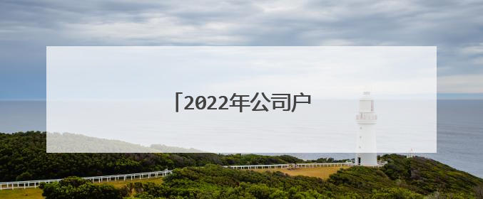 2022年公司户审车需要什么手续