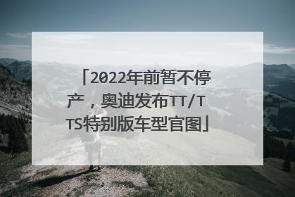 2022年前暂不停产，奥迪发布TT/TTS特别版车型官图