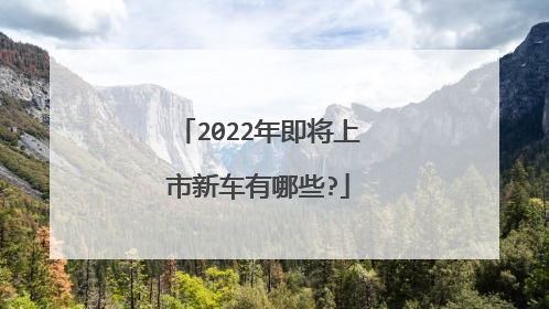 2022年即将上市新车有哪些?