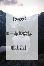 2022年国三车报废标准出台