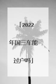 2022年国三车能过户吗