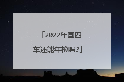 2022年国四车还能年检吗?