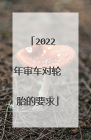 2022年审车对轮胎的要求