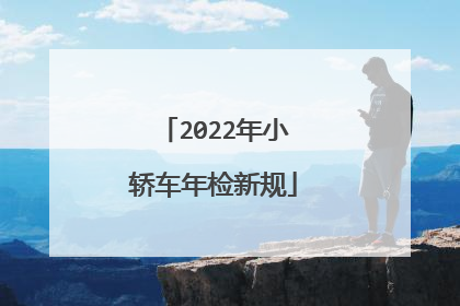 2022年小轿车年检新规