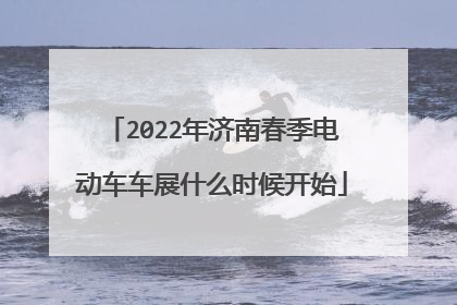 2022年济南春季电动车车展什么时候开始