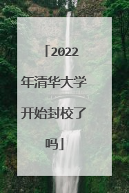 2022年清华大学开始封校了吗