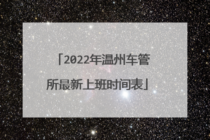 2022年温州车管所最新上班时间表