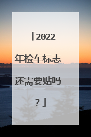 2022年检车标志还需要贴吗？