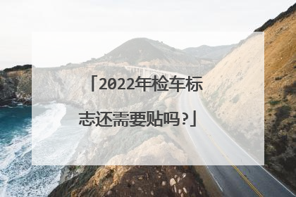 2022年检车标志还需要贴吗?