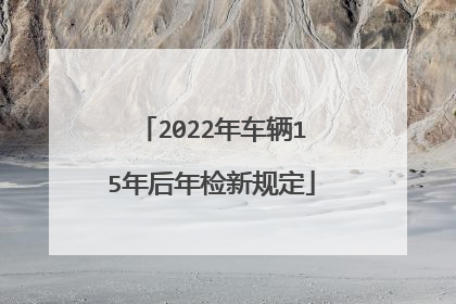 2022年车辆15年后年检新规定