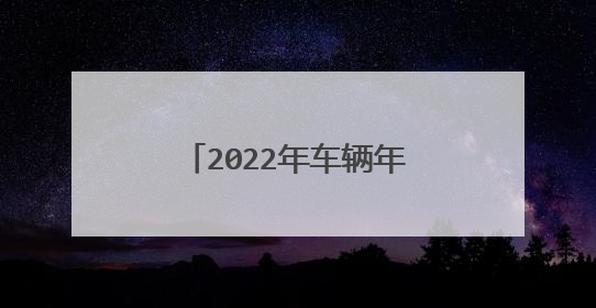 2022年车辆年检新规定有哪些
