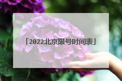 2022北京限号时间表