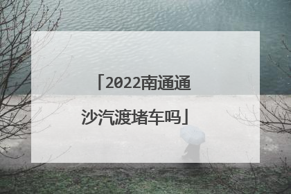 2022南通通沙汽渡堵车吗