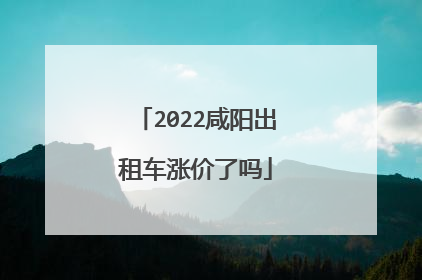 2022咸阳出租车涨价了吗