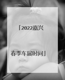 2022嘉兴春季车展时间