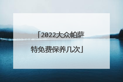 2022大众帕萨特免费保养几次
