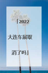 2022大连车展取消了吗