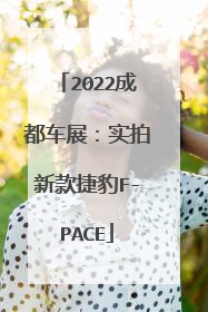 2022成都车展：实拍新款捷豹F-PACE