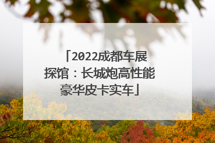 2022成都车展探馆：长城炮高性能豪华皮卡实车
