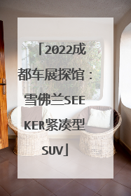 2022成都车展探馆：雪佛兰SEEKER紧凑型SUV