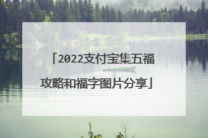 2022支付宝集五福攻略和福字图片分享