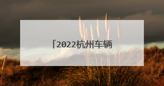 2022杭州车辆年检地点和时间