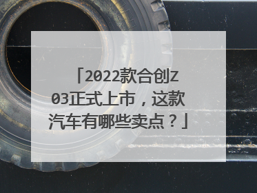 2022款合创Z03正式上市，这款汽车有哪些卖点？