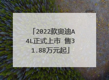 2022款奥迪A4L正式上市 售31.88万元起