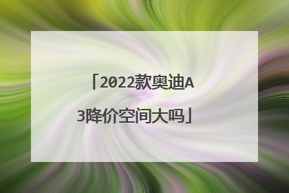 2022款奥迪A3降价空间大吗