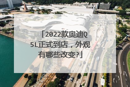 2022款奥迪Q5L正式到店，外观有哪些改变?