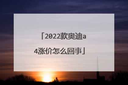 2022款奥迪a4涨价怎么回事