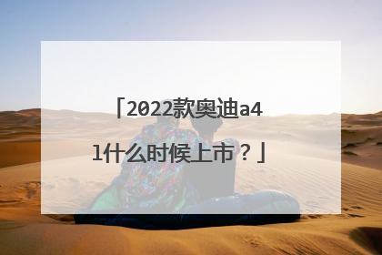 2022款奥迪a4l什么时候上市？