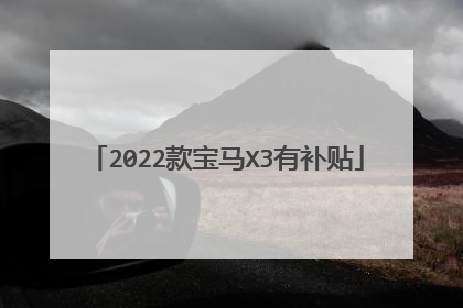2022款宝马X3有补贴