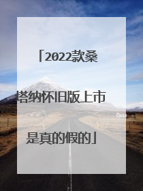 2022款桑塔纳怀旧版上市是真的假的