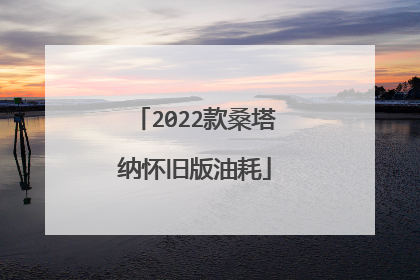 2022款桑塔纳怀旧版油耗