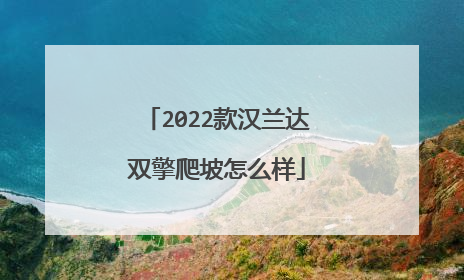 2022款汉兰达双擎爬坡怎么样